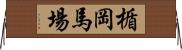 楯岡馬場 Horizontal Wall Scroll