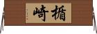 楯崎 Horizontal Wall Scroll