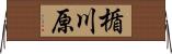 楯川原 Horizontal Wall Scroll