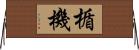 楯機 Horizontal Wall Scroll