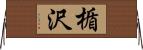 楯沢 Horizontal Wall Scroll