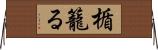 楯籠る Horizontal Wall Scroll