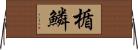 楯鱗 Horizontal Wall Scroll