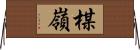 楳嶺 Horizontal Wall Scroll