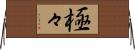 極々 Horizontal Wall Scroll
