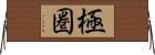 極圏 Horizontal Wall Scroll