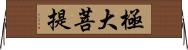 極大菩提 Horizontal Wall Scroll