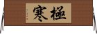極寒 Horizontal Wall Scroll