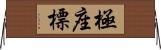 極座標 Horizontal Wall Scroll