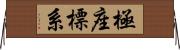 極座標系 Horizontal Wall Scroll