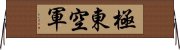 極東空軍 Horizontal Wall Scroll