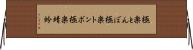 極楽とんぼ Horizontal Wall Scroll