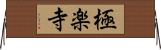 極楽寺 Horizontal Wall Scroll