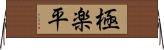 極楽平 Horizontal Wall Scroll