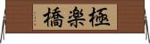 極楽橋 Horizontal Wall Scroll
