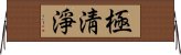 極淸淨 Horizontal Wall Scroll