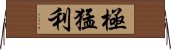 極猛利 Horizontal Wall Scroll