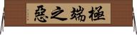 極端之惡 Horizontal Wall Scroll