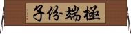 極端份子 Horizontal Wall Scroll