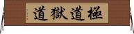 極道;獄道 Horizontal Wall Scroll