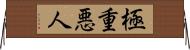 極重悪人 Horizontal Wall Scroll