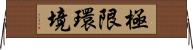 極限環境 Horizontal Wall Scroll