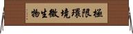 極限環境微生物 Horizontal Wall Scroll