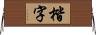 楷字 Horizontal Wall Scroll