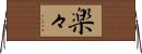 楽々 Horizontal Wall Scroll