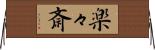 楽々斎 Horizontal Wall Scroll