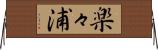 楽々浦 Horizontal Wall Scroll