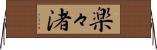 楽々渚 Horizontal Wall Scroll