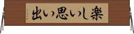 楽しい思い出 Horizontal Wall Scroll