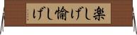楽しげ Horizontal Wall Scroll