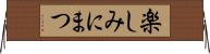 楽しみにまつ Horizontal Wall Scroll