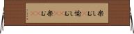 楽しむ(P) Horizontal Wall Scroll