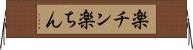 楽チン Horizontal Wall Scroll
