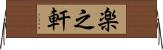 楽之軒 Horizontal Wall Scroll