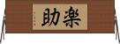 楽助 Horizontal Wall Scroll