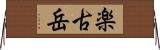 楽古岳 Horizontal Wall Scroll