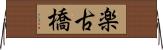 楽古橋 Horizontal Wall Scroll