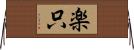楽只 Horizontal Wall Scroll