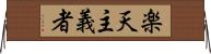 楽天主義者 Horizontal Wall Scroll