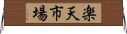 楽天市場 Horizontal Wall Scroll