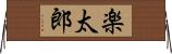 楽太郎 Horizontal Wall Scroll