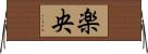 楽央 Horizontal Wall Scroll