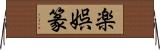 楽娯篆 Horizontal Wall Scroll