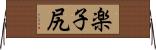 楽子尻 Horizontal Wall Scroll
