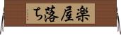 楽屋落ち Horizontal Wall Scroll