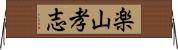 楽山孝志 Horizontal Wall Scroll